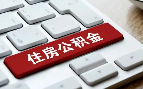 公积金都需要什么手续-偃师公积金代办平台